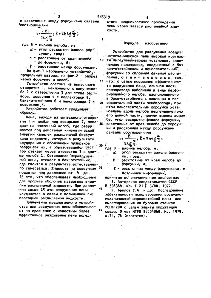 Устройство для разрушения воздушно-механической пены высокой кратности пылеулавливающих установок (патент 985319)