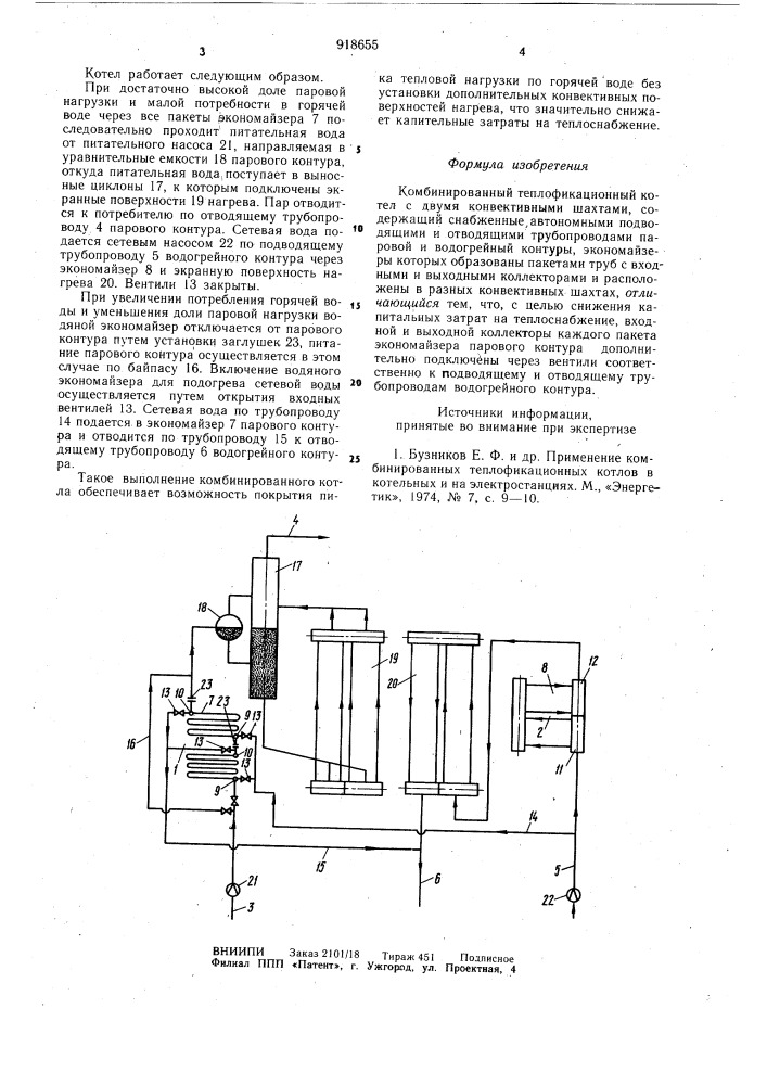 Комбинированный теплофикационный котел (патент 918655)