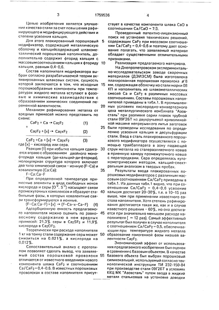 Плакированный порошковый модификатор (патент 1759536)