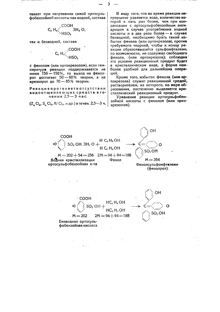 Способ получения фенолсульфонфталеина (фенол-рот) и ортокрезолсульфонфталеина (крезол-рот) (патент 27052)