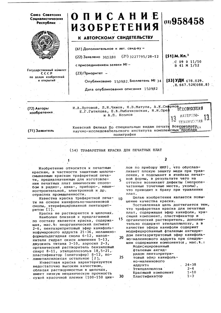 Трафаретная краска для печатных плат (патент 958458)