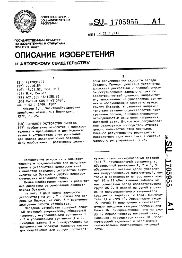 Зарядное устройство сысоева (патент 1705955)