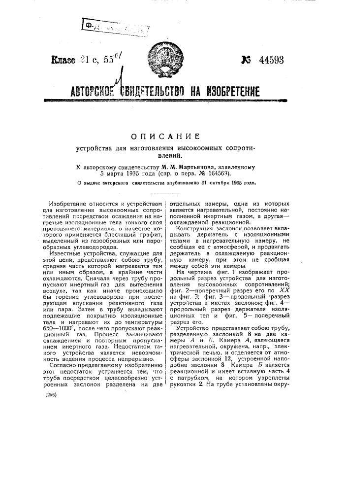 Устройство для изготовления высокоомных сопротивлений (патент 44593)