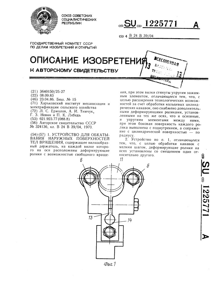 Устройство для обкатывания наружных поверхностей тел вращения (патент 1225771)
