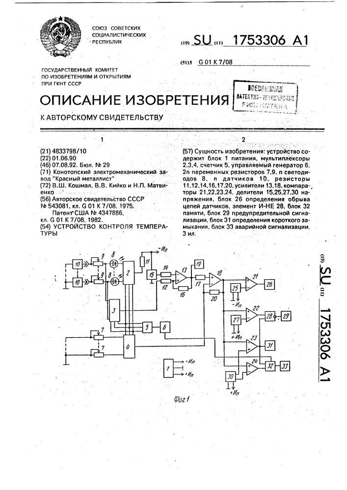 Устройство контроля температуры (патент 1753306)