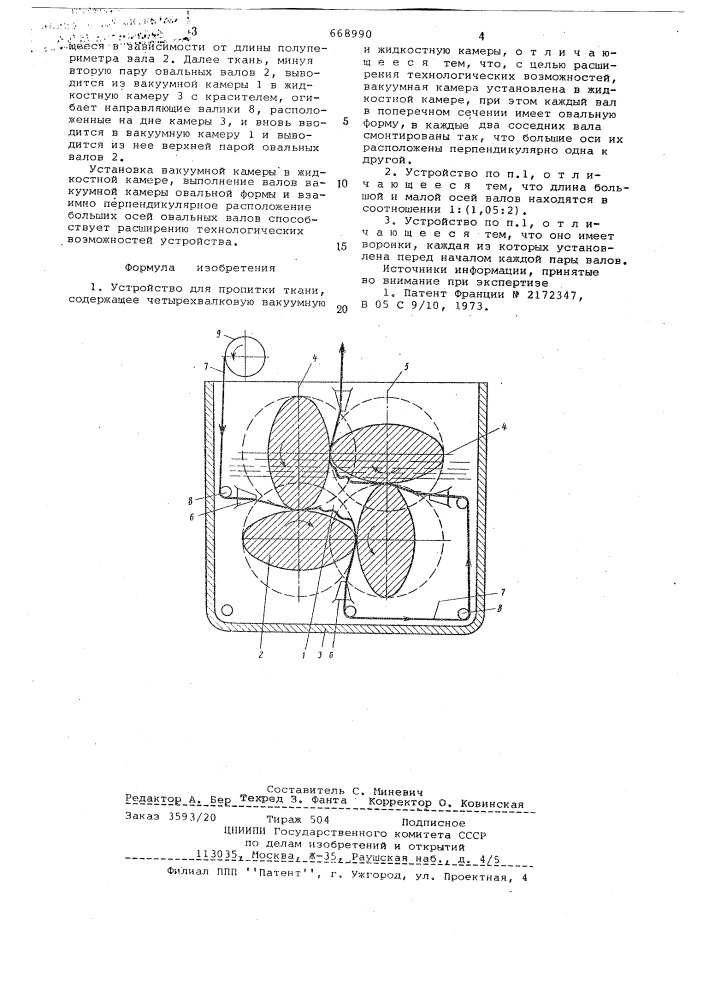 Устройство для пропитки ткани (патент 668990)