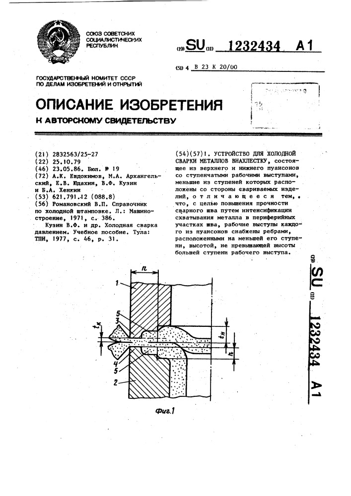 Устройство для холодной сварки металлов внахлестку (патент 1232434)