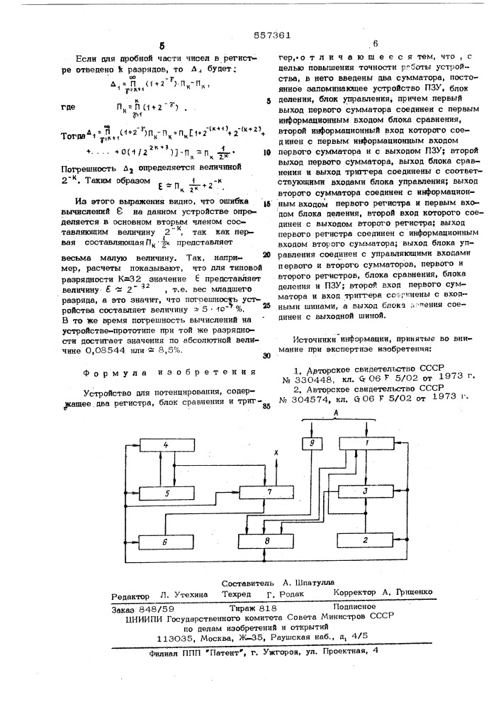 Устройство для потенцирования (патент 557361)