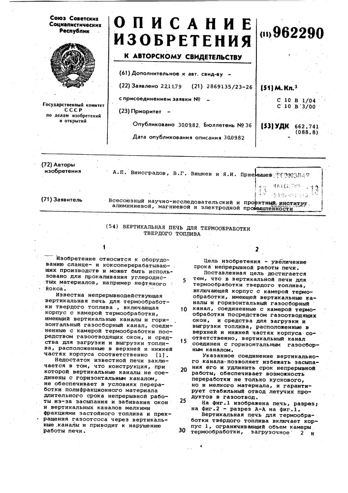Вертикальная печь для термообработки твердого топлива (патент 962290)