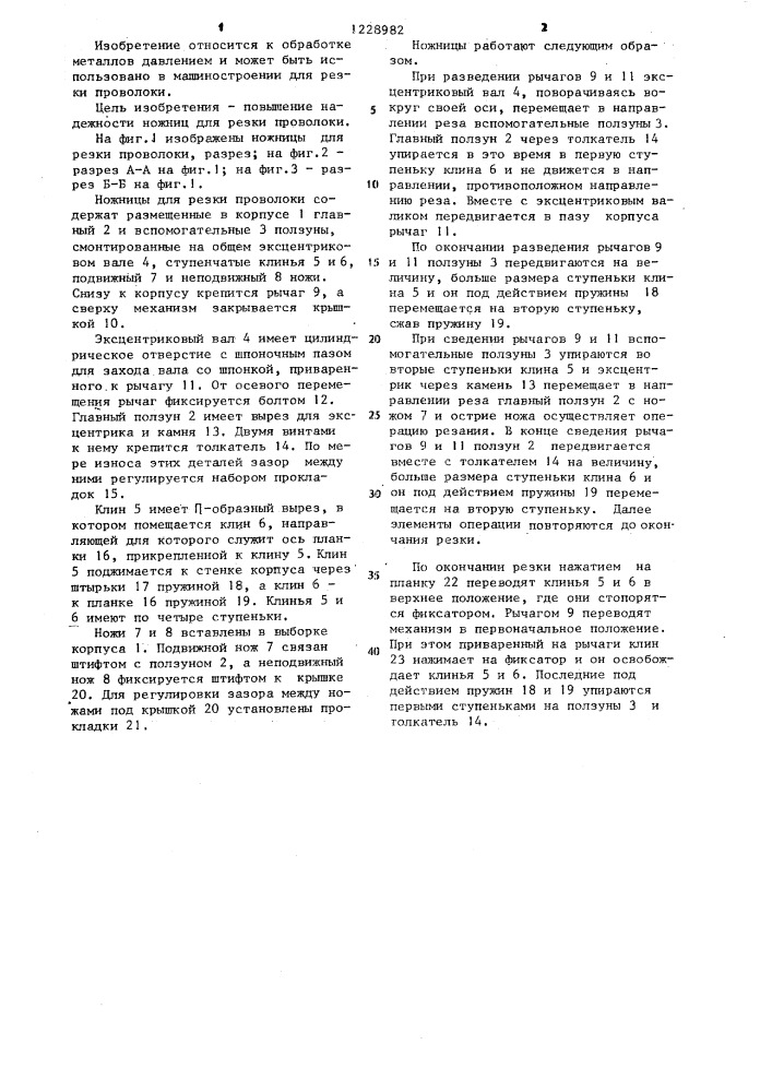 Ножницы для резки проволоки (патент 1228982)