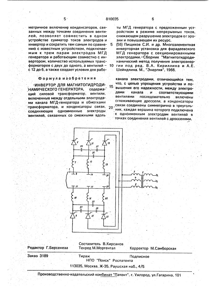 Инвертор для магнитогидродинамического генератора (патент 810035)