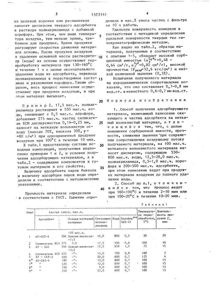 Способ получения адсорбирующего материала (патент 1583141)