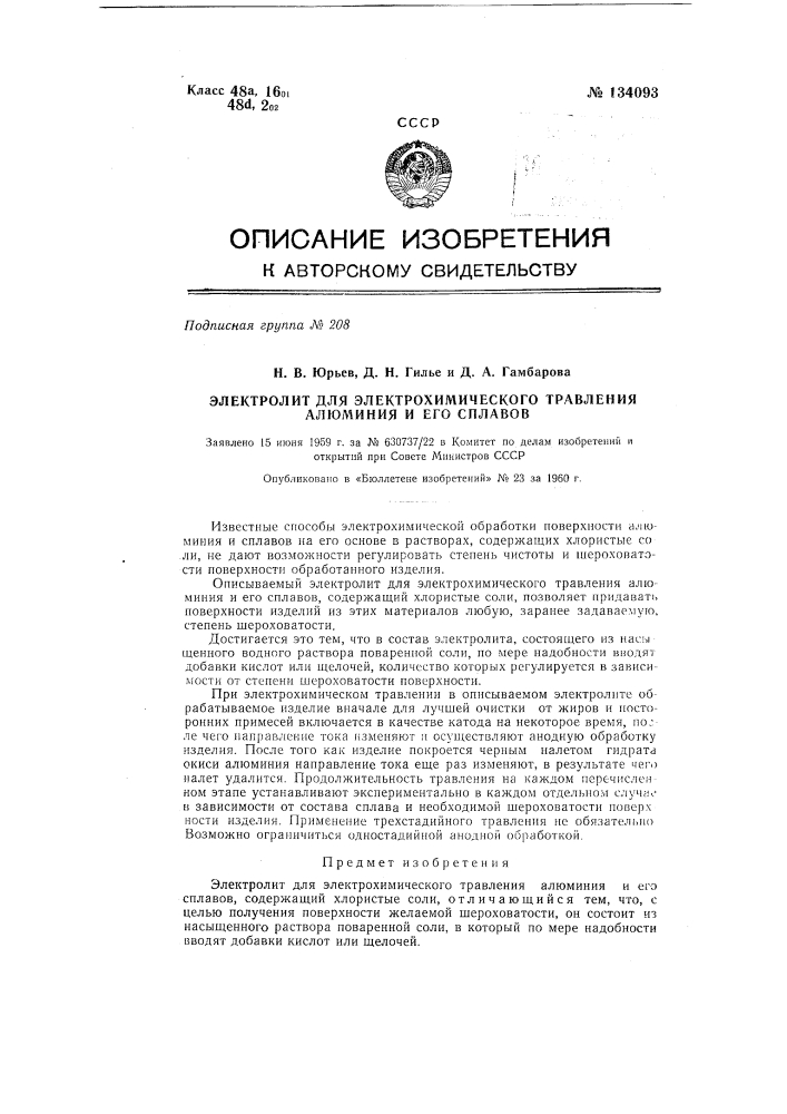 Электролит для электрохимического травления алюминия и его сплавов (патент 134093)