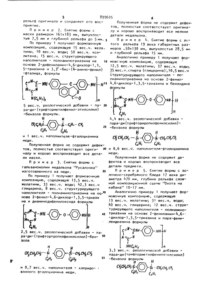 Композиция для снятия оттисков (патент 899605)