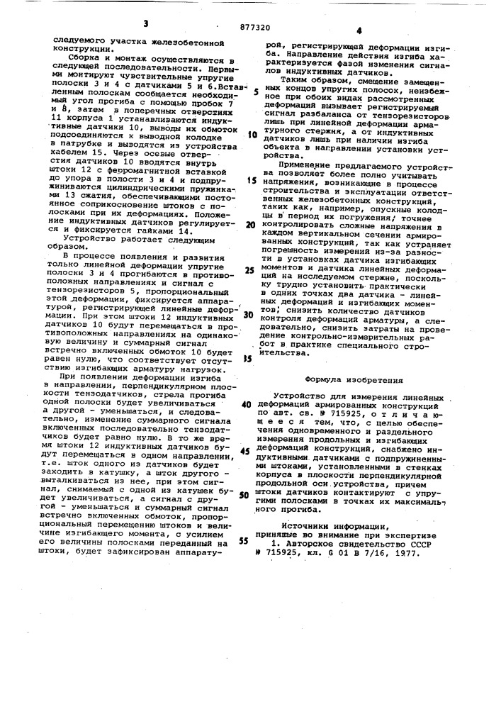 Устройство для измерения линейных деформаций армированных конструкций (патент 877320)