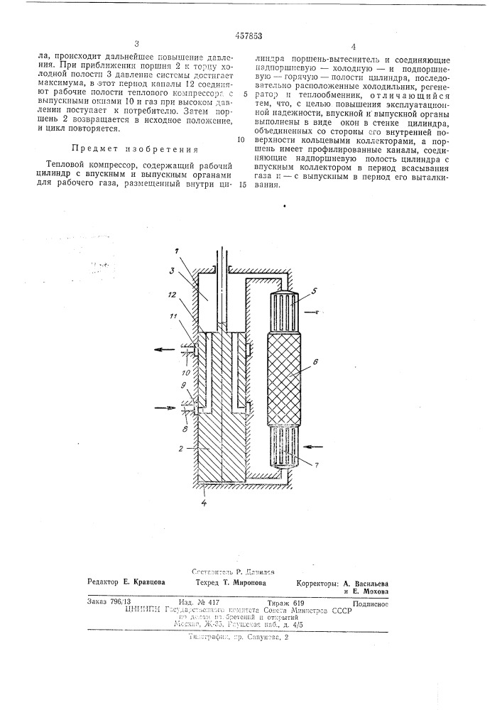 Тепловой компрессор (патент 457853)