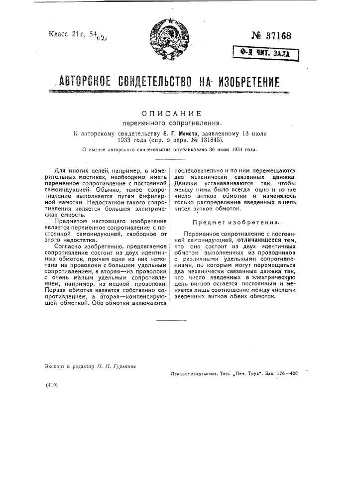 Перемычное сопротивление (патент 37168)
