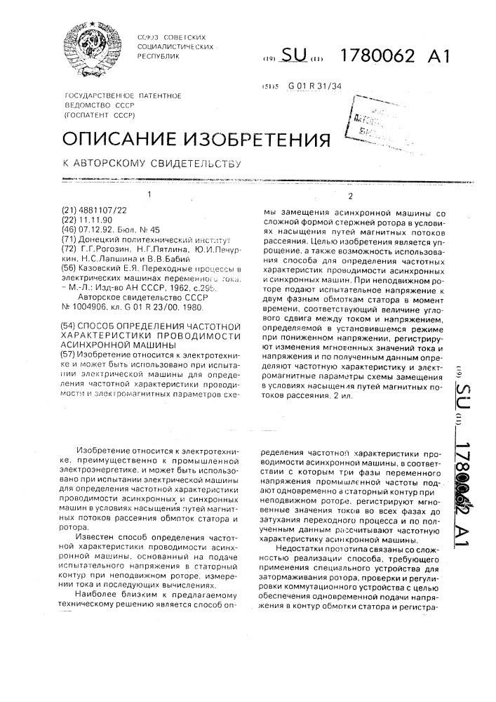 Способ определения частотной характеристики проводимости асинхронной машины (патент 1780062)