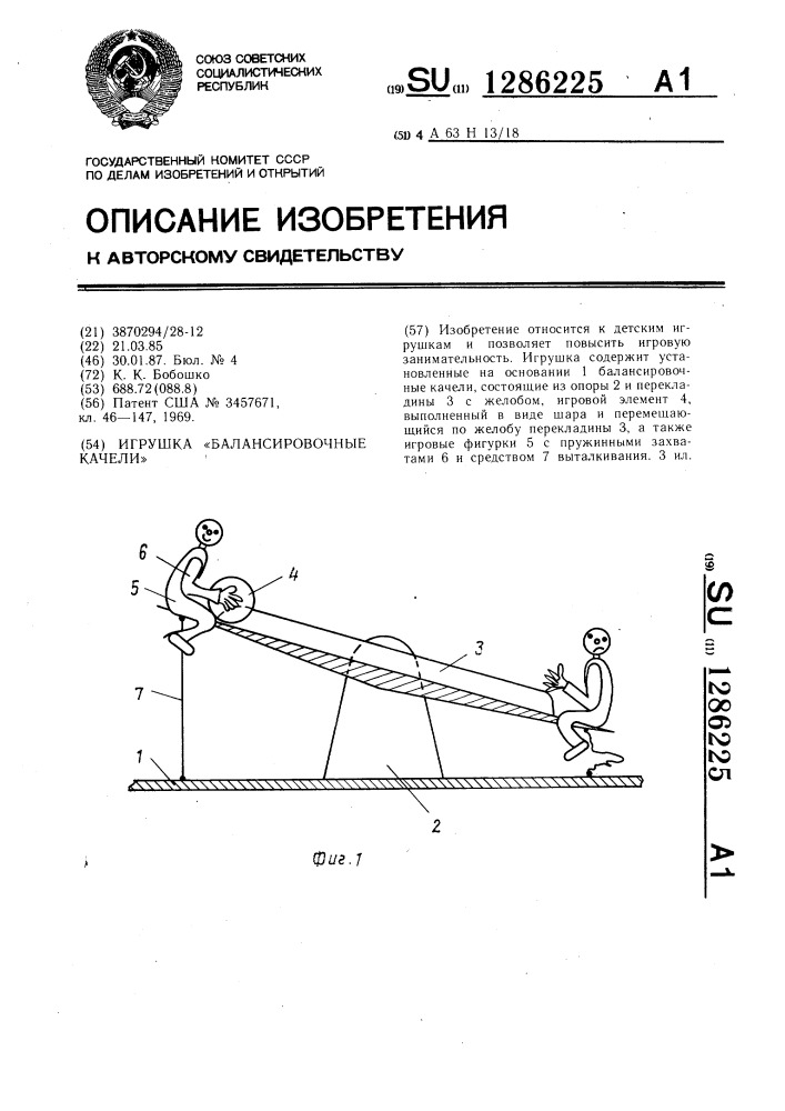 Игрушка "балансировочные качели (патент 1286225)