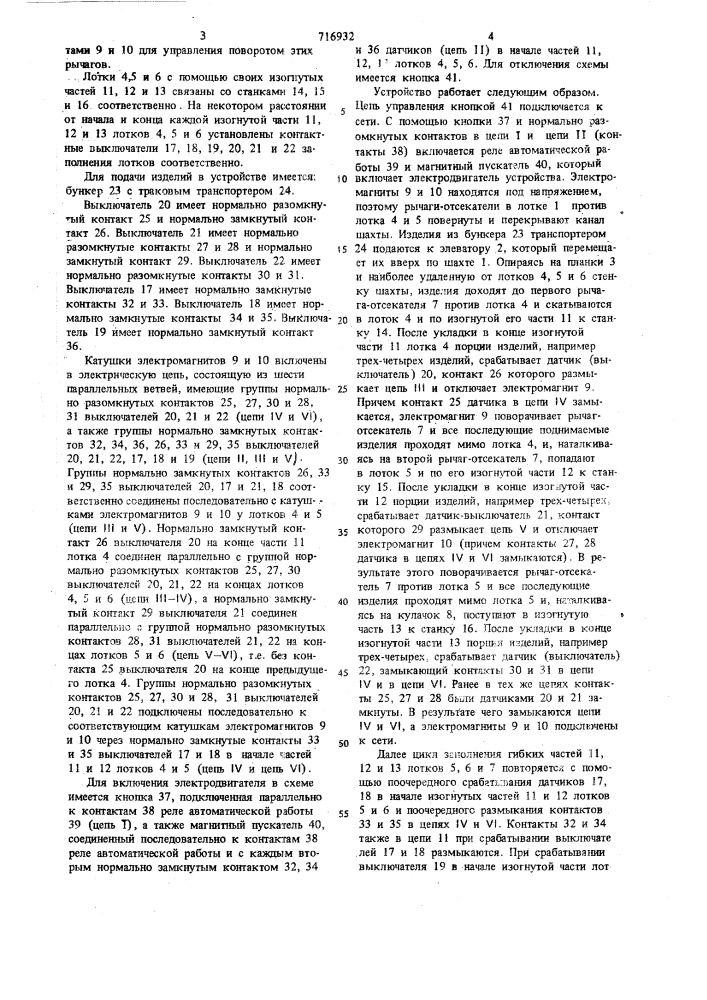 Устройство для вертикального транспортирования и выдачи цилиндрических изделий (патент 716932)