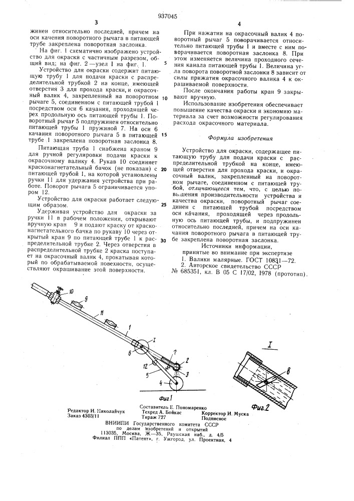 Устройство для окраски (патент 937045)