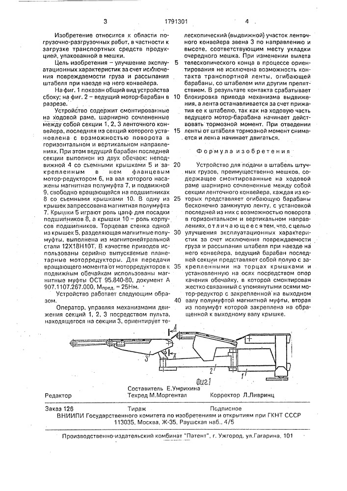 Устройство для подачи в штабель штучных грузов (патент 1791301)