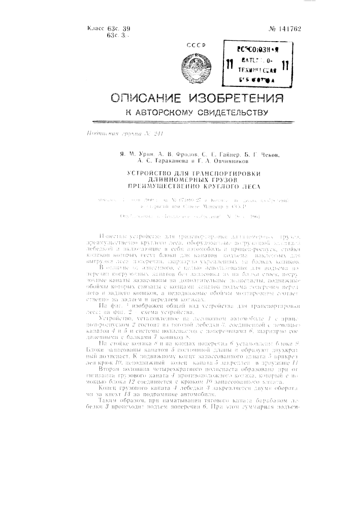 Устройство для транспортировки длинномерных грузов преимущественно круглого леса (патент 141762)