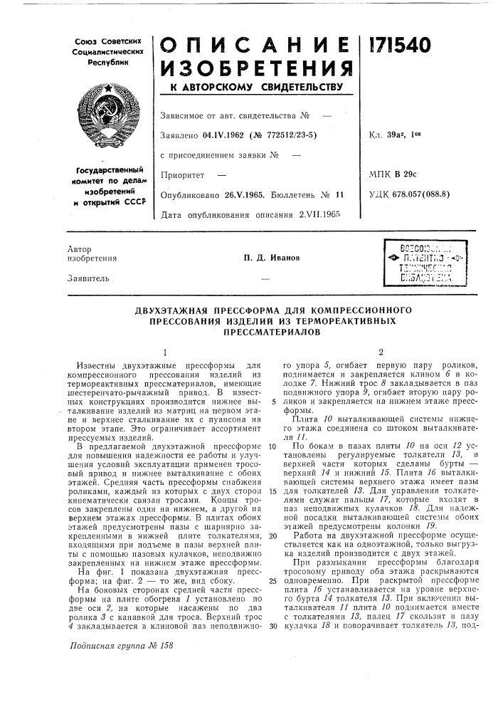 Двухэтажная прессформа для компрессионного (патент 171540)
