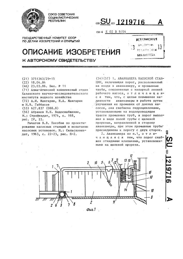 Аванкамера насосной станции (патент 1219716)