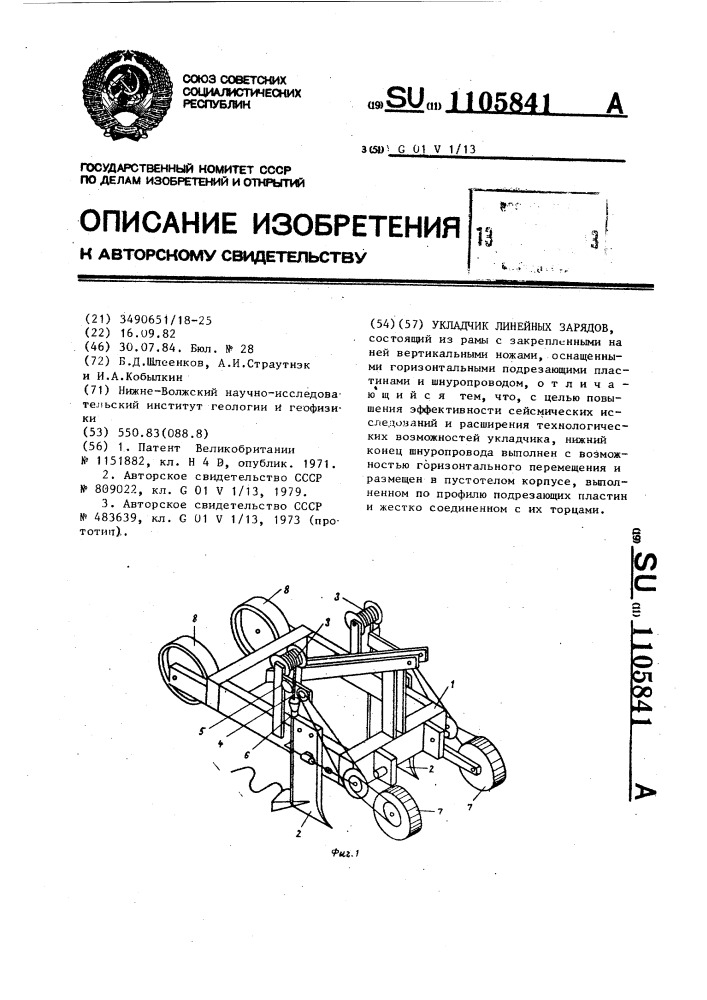 Укладчик линейных зарядов (патент 1105841)