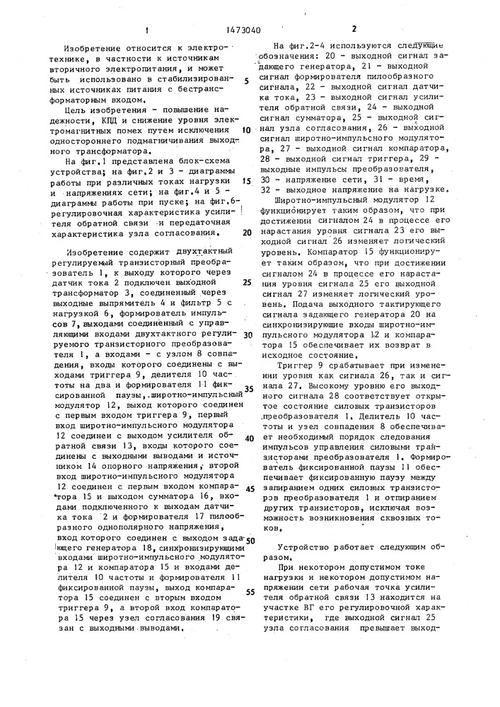 Стабилизирующий конвертор (патент 1473040)