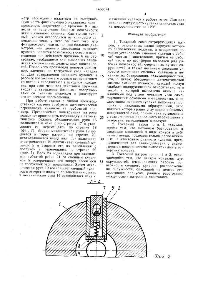 Токарный самоцентрирующийся патрон (патент 1468674)