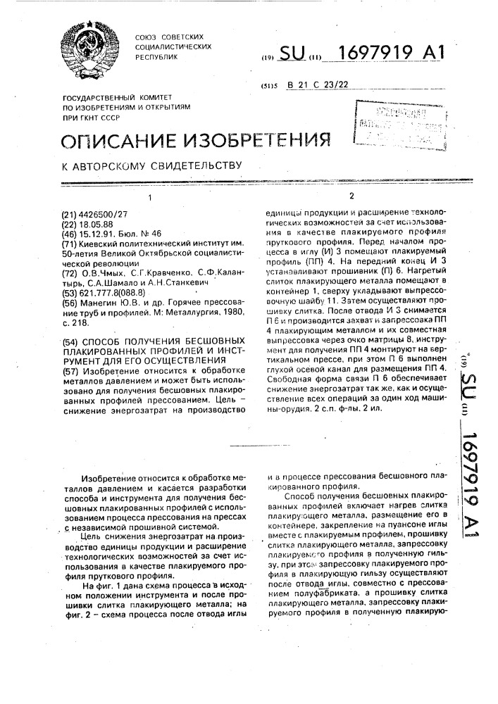 Способ получения бесшовных плакированных профилей и инструмент для его осуществления (патент 1697919)