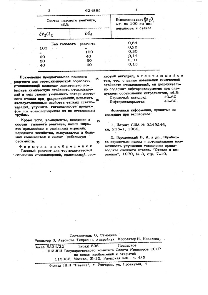 Газовый геагент для термохимической обработки стеклоизделий (патент 624889)