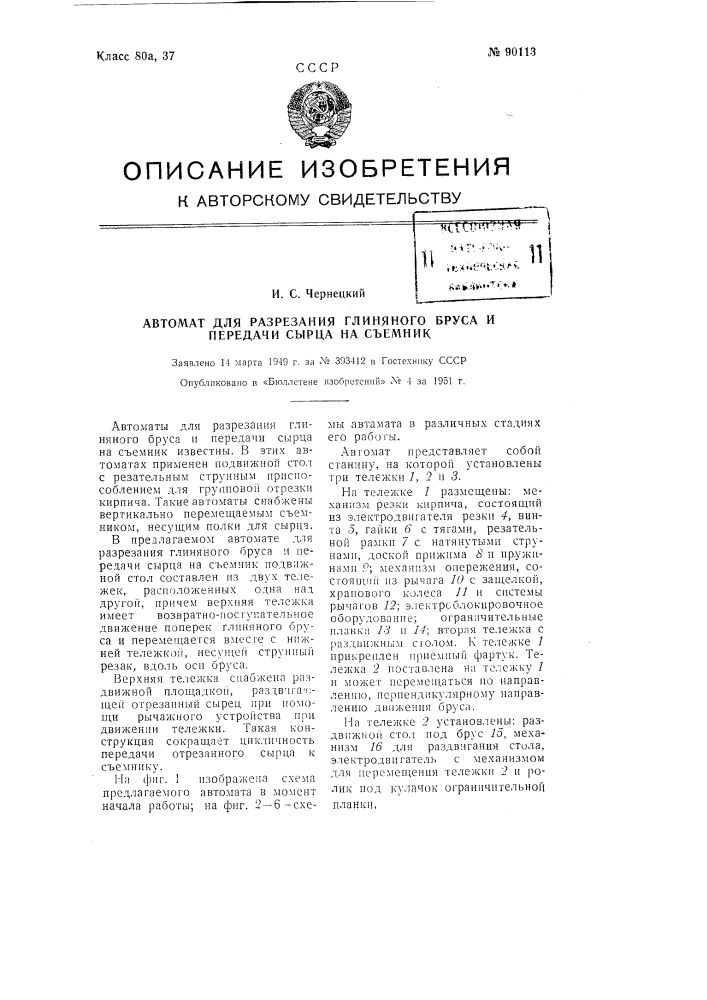 Автомат для разрезания глиняного бруса и передачи сырца на съемник (патент 90113)