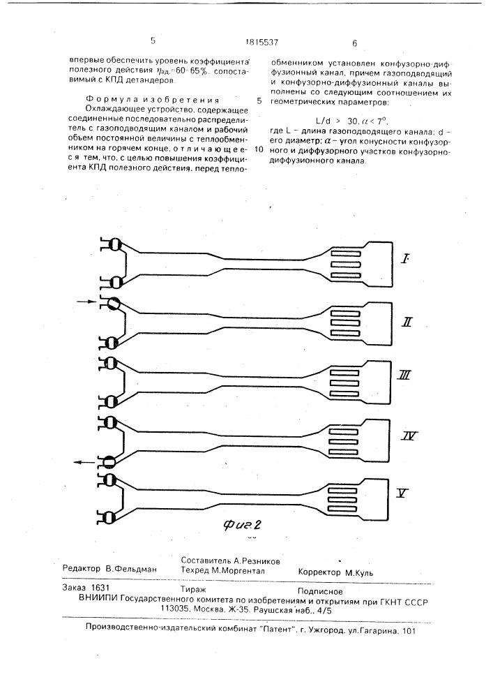 Охлаждающее устройство (патент 1815537)