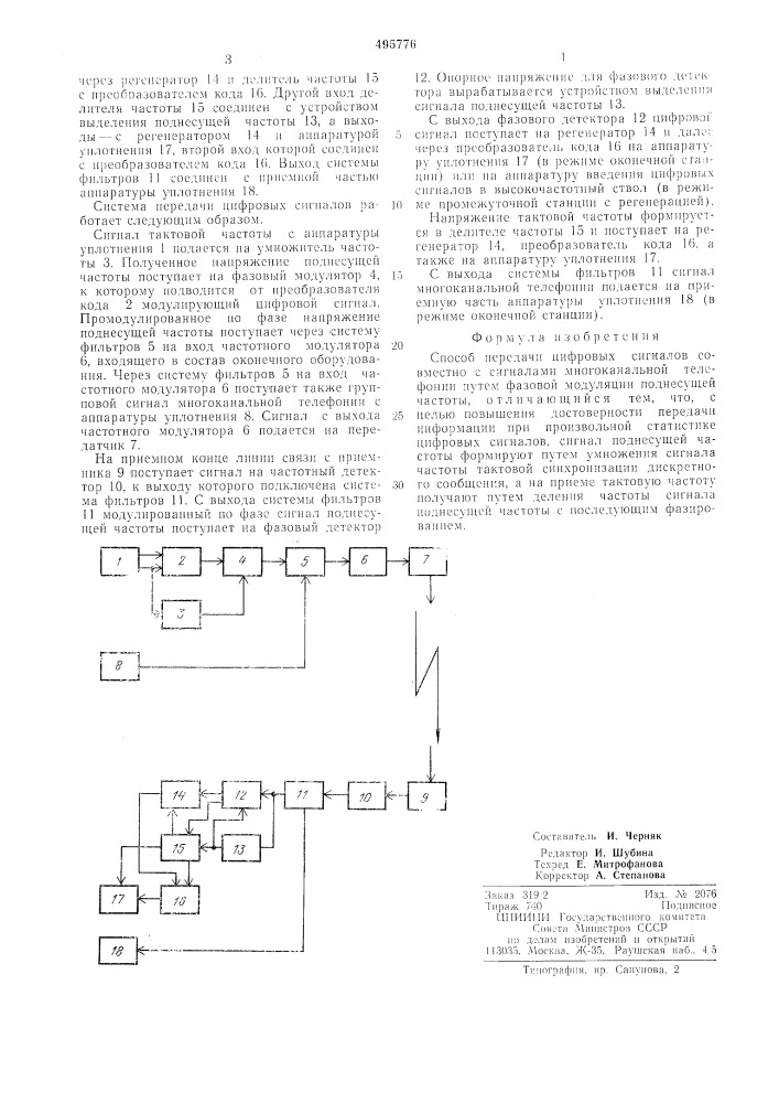 Способ передачи цифровых сигналов (патент 495776)