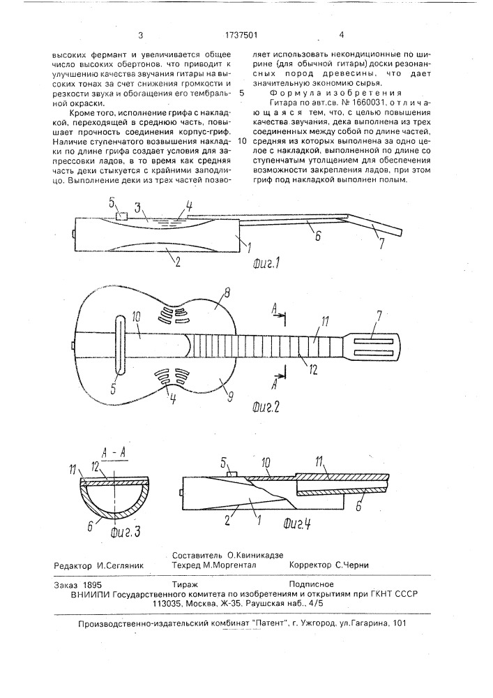 Гитара (патент 1737501)