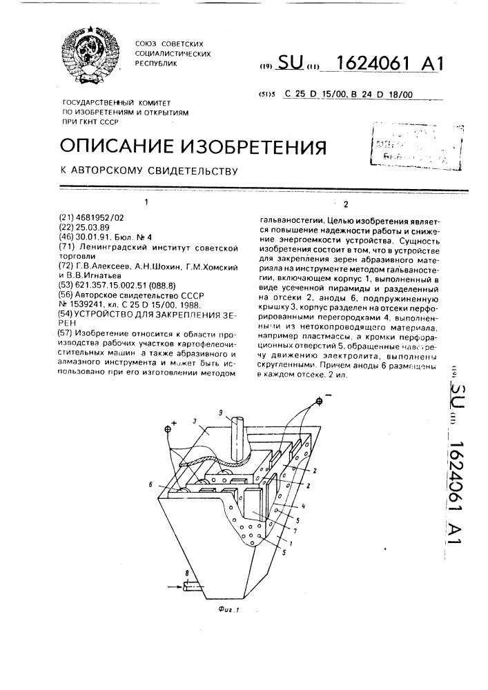 Устройство для закрепления зерен (патент 1624061)