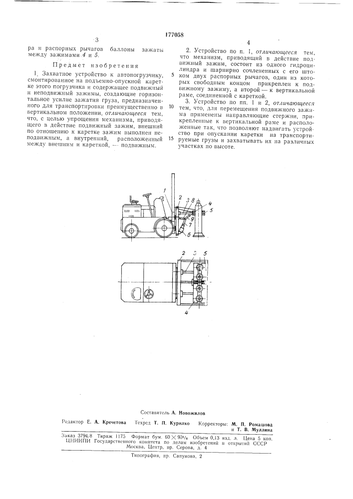Захватное устройство к автопогрузчику (патент 177058)
