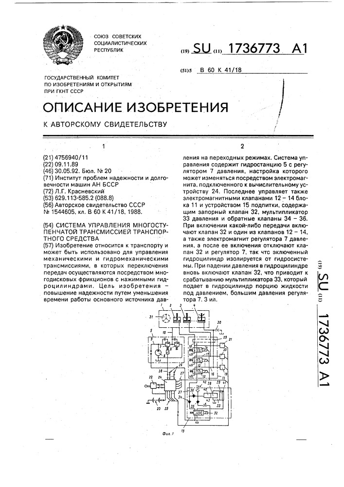 Система управления многоступенчатой трансмиссией транспортного средства (патент 1736773)