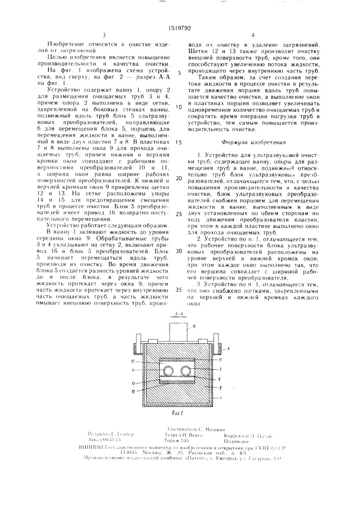 Устройство для ультразвуковой очистки труб "волна (патент 1519792)