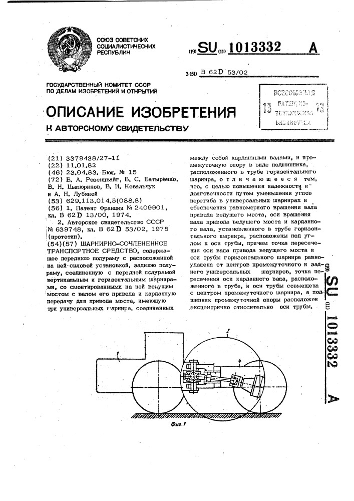 Шарнирно-сочлененное транспортное средство (патент 1013332)