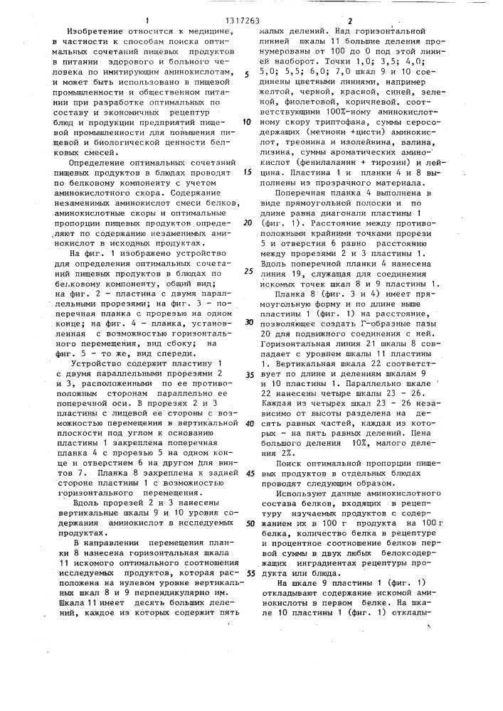 Устройство для определения оптимальных сочетаний пищевых продуктов в блюдах по белковому компоненту (патент 1317263)