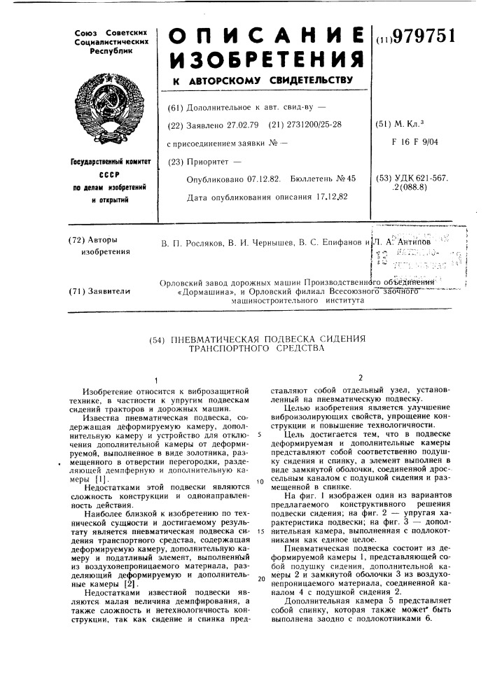 Пневматическая подвеска сидения транспортного средства (патент 979751)