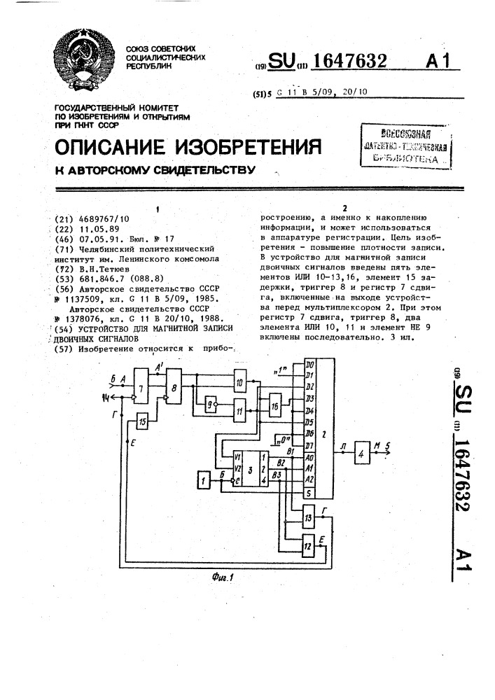 Устройство для магнитной записи двоичных сигналов (патент 1647632)