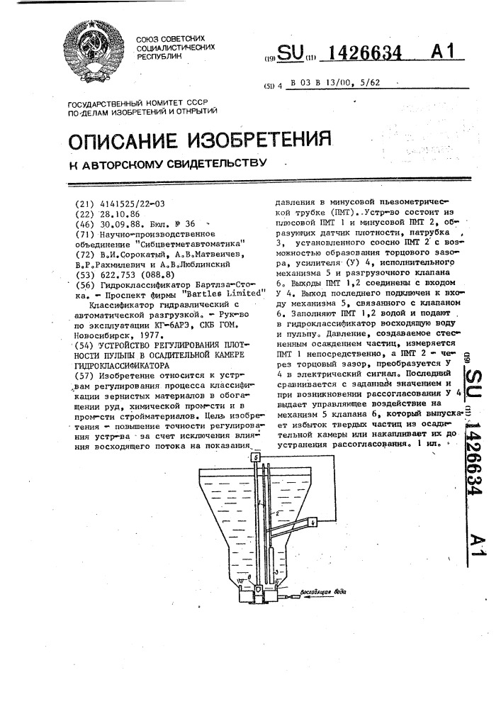 Устройство регулирования плотности пульпы в осадительной камере гидроклассификатора (патент 1426634)