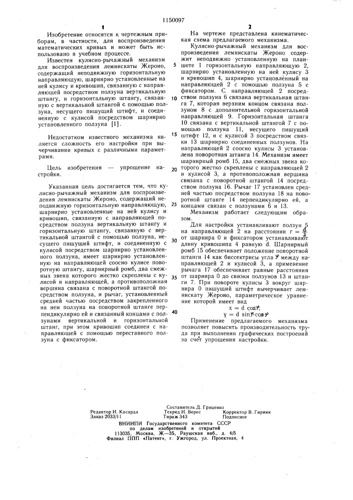 Кулисно-рычажный механизм мамырина а.в. для воспроизведения лемнискаты жероно (патент 1150097)