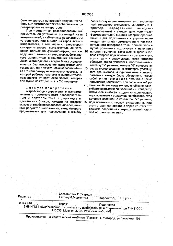 Устройство для управления @ выпрямителями с промежуточным последовательным инвертором тока (патент 1805536)