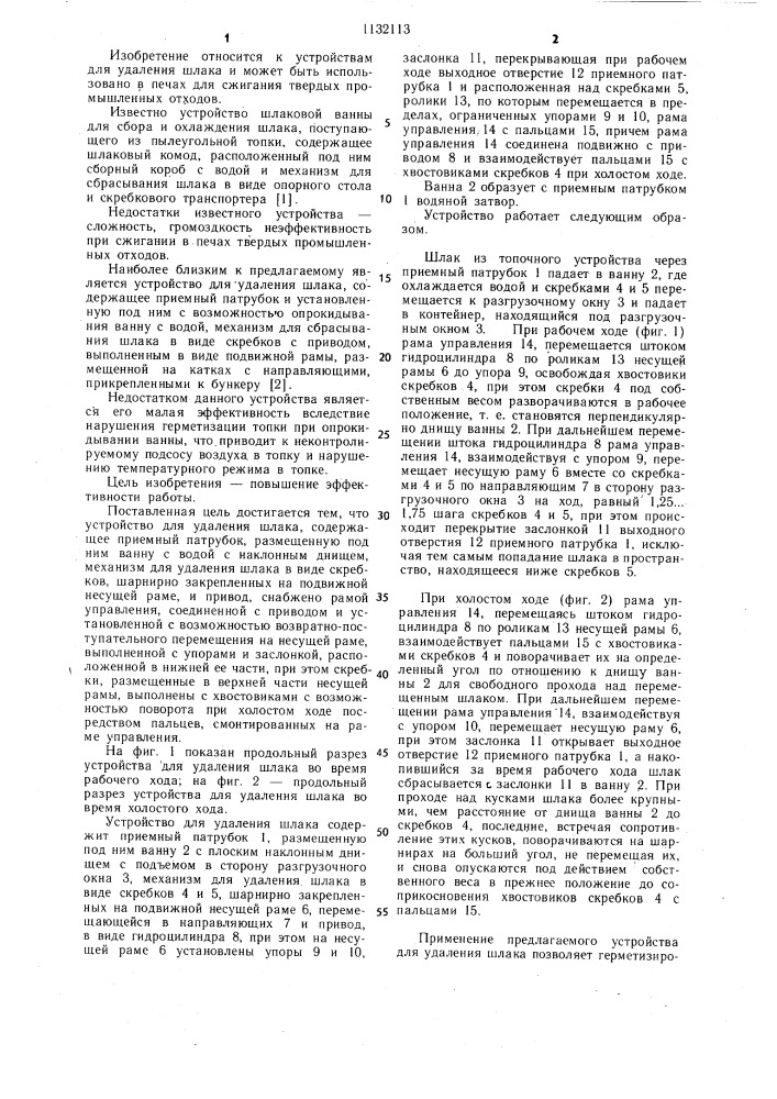 Устройство для удаления шлака (патент 1132113)